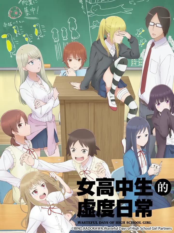 女高中生的虚度日常海报