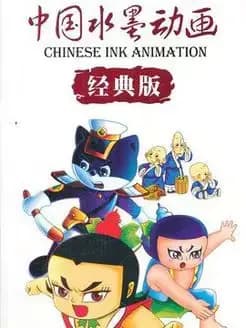 中国水墨动画海报