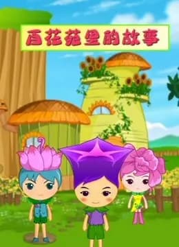 百花苑里的故事海报
