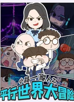 小品一家人之平行世界大冒险海报