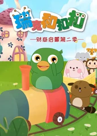 瑞克和扣扣财商启蒙第二季海报