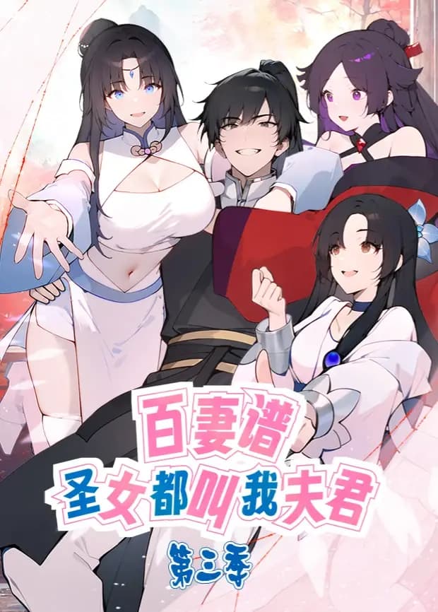 百妻谱：圣女都叫我夫君第三季海报