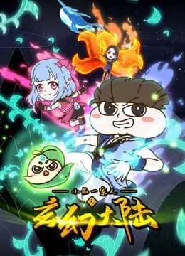 小品一家人之玄幻大陆海报