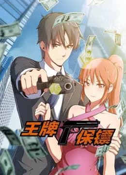 王牌保镖动态漫画海报