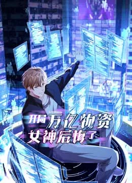 开局万亿物资，女神后悔了动态漫画海报
