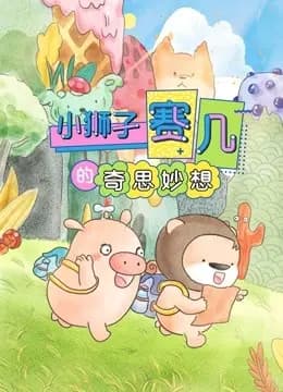 赛几精选集之奇思妙想海报