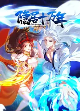 隐居十万年动态漫画海报