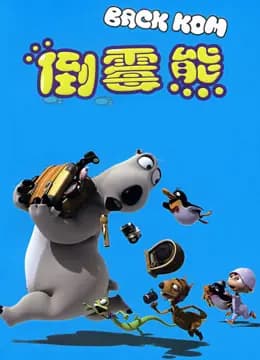 倒霉熊大电影海报