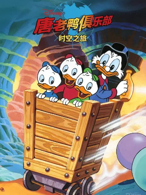 唐老鸭俱乐部：时空之旅中文配音海报