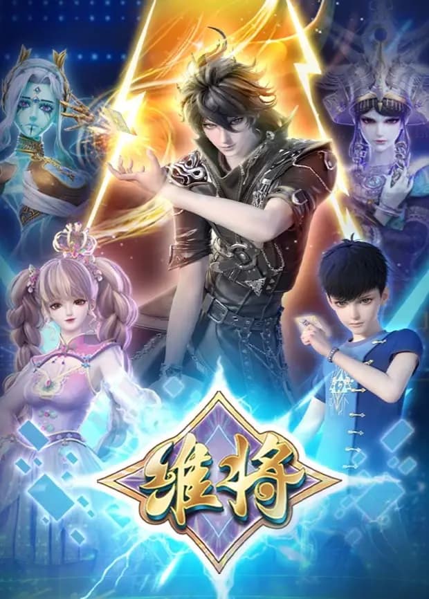 维将第二季海报