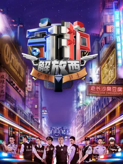 守护解放西海报