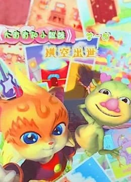 大南南和小麒麟第一季海报