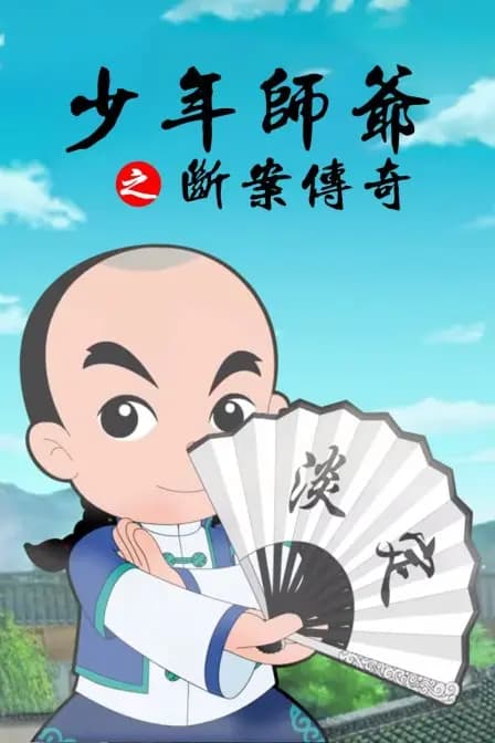 少年师爷之断案传奇海报