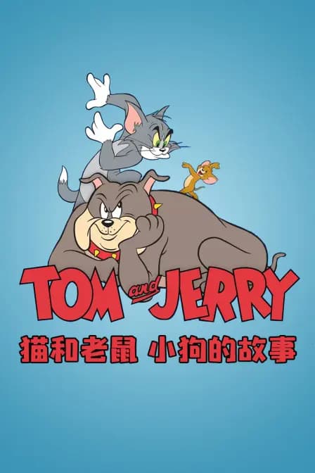 猫和老鼠 小狗的故事海报