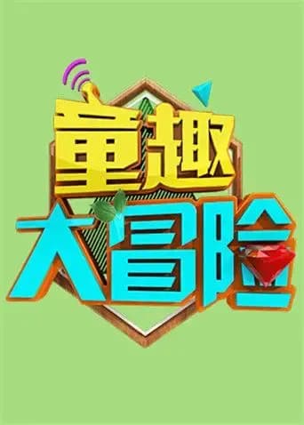 童趣大冒险 2019海报