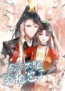 反派大腿我抱定了动态漫画海报