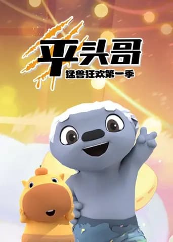 平头哥猛兽狂欢第一季海报