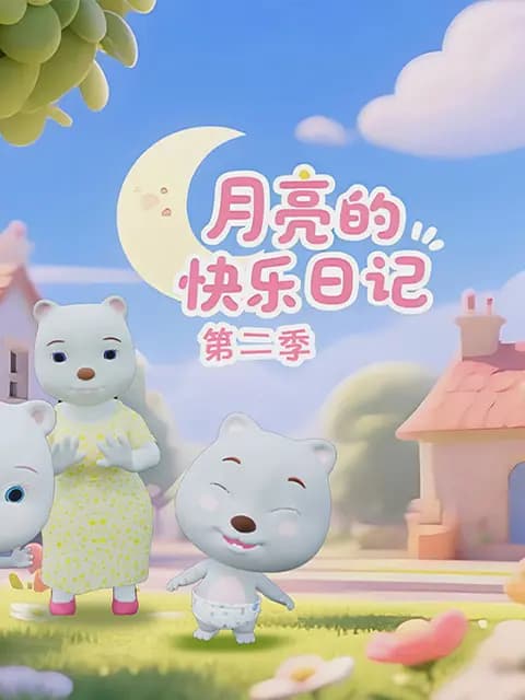月亮的快乐日记第二季海报