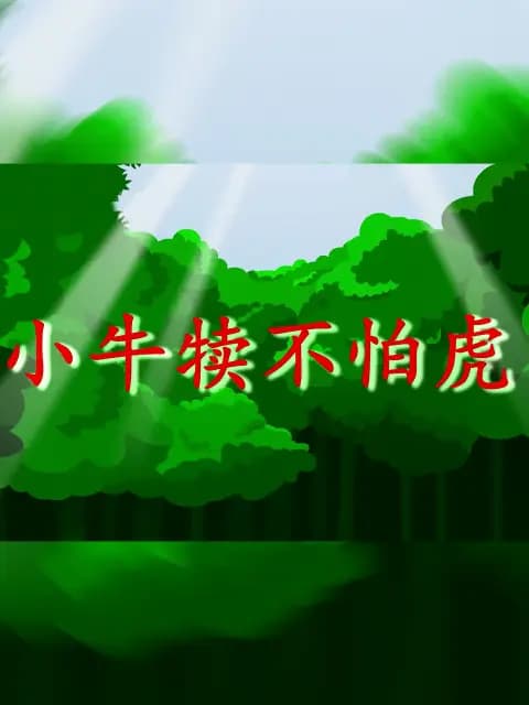 小牛犊不怕虎海报