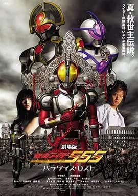 剧场版假面骑士555消失的天堂海报