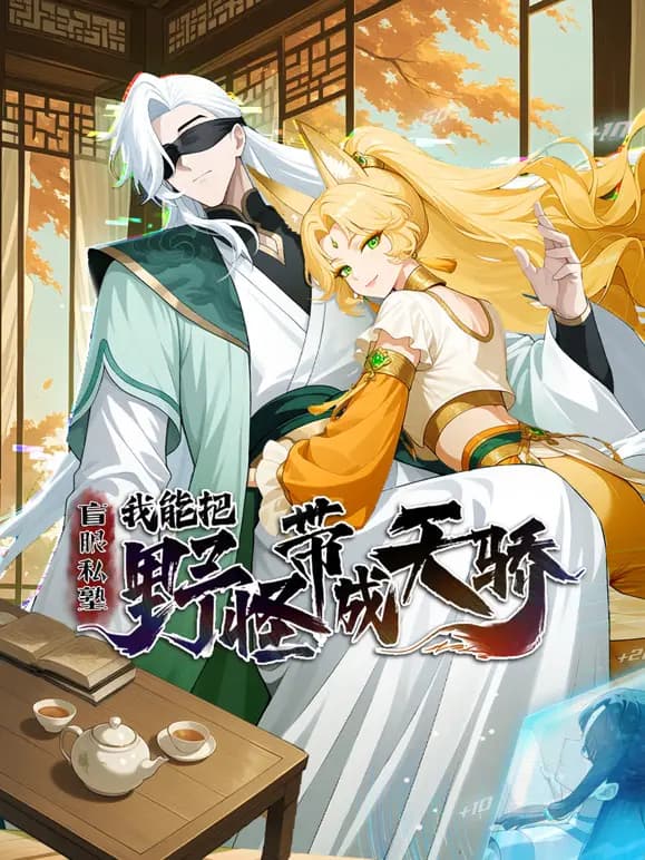 盲眼私塾：我能把野怪带成天骄动态漫画海报