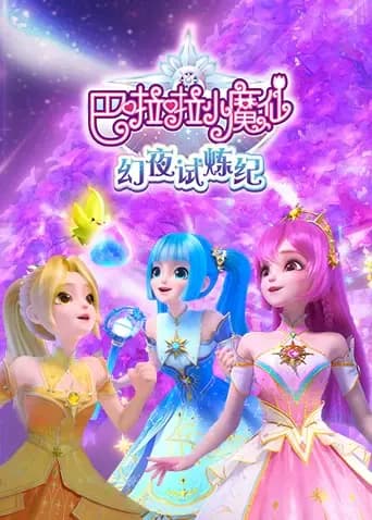 巴啦啦小魔仙之幻夜试炼纪海报