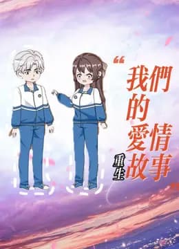 重生我们的爱情故事海报