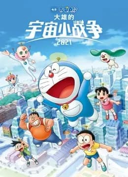 哆啦A梦：大雄的宇宙小战争2021海报
