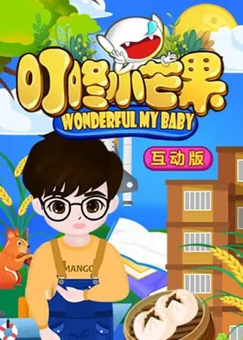 叮咚小芒果之趣学互动特辑海报