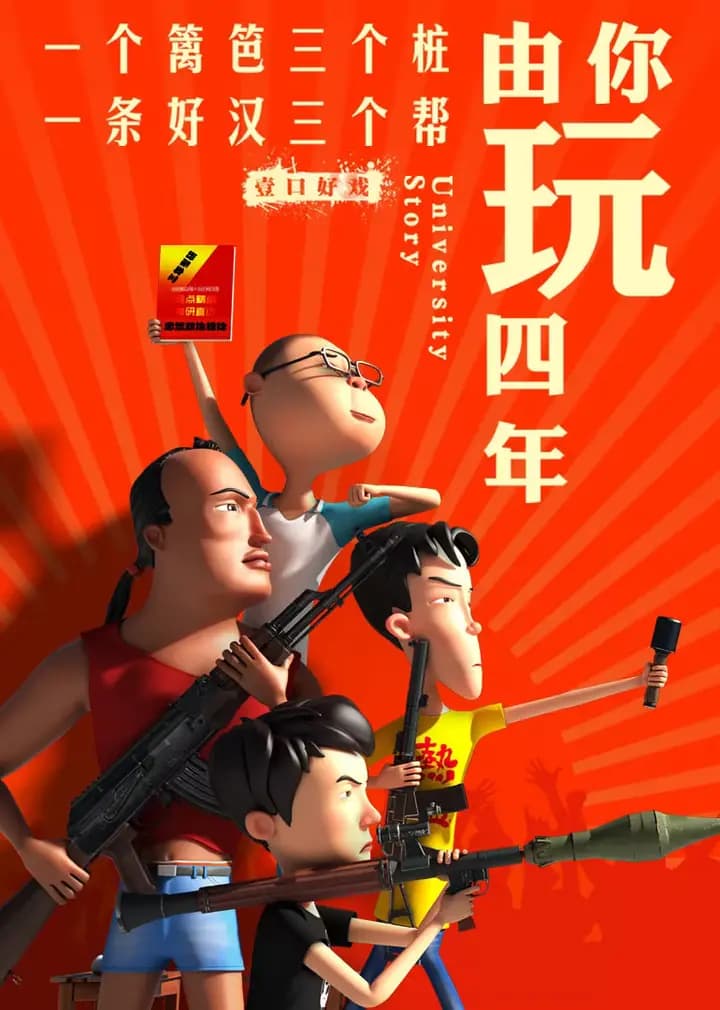 由你玩四年第二季:王者大宿舍海报
