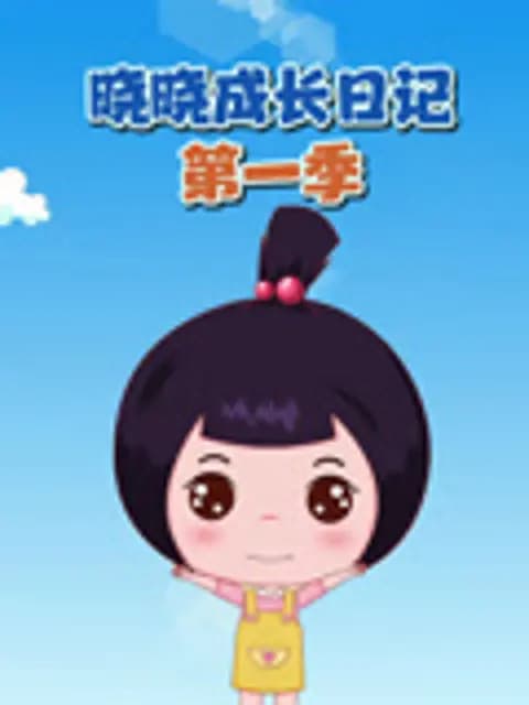 晓晓成长日记第一季海报