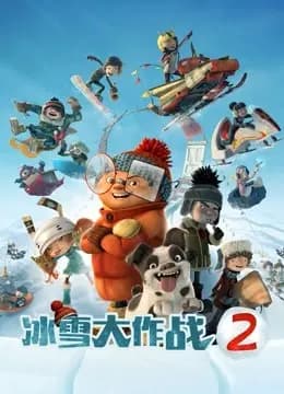 冰雪大作战2海报