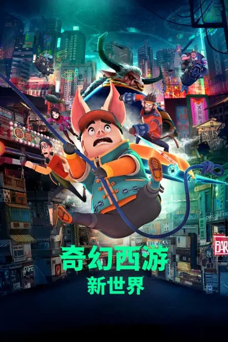 奇幻西游：新世界海报