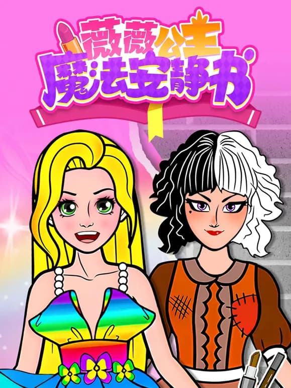 薇薇公主魔法安静书海报