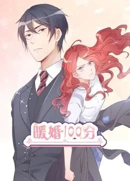 暖婚100分 动态漫画海报