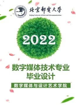 2022届数字媒体技术专业本科毕业设计海报