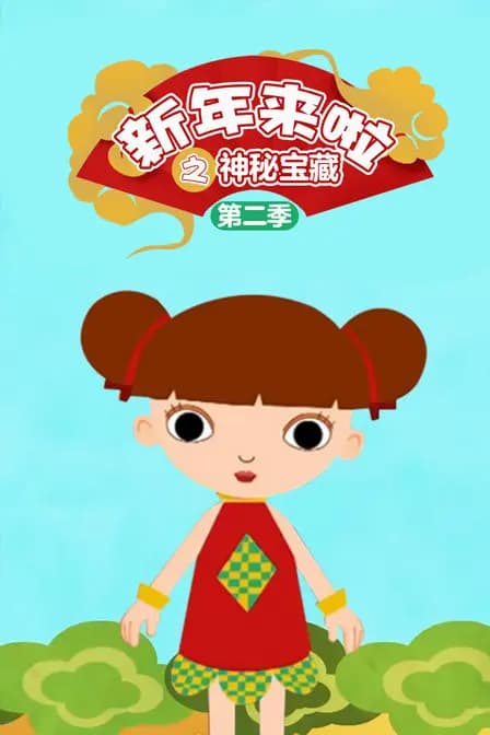 新年来啦之神秘宝藏 第二季海报
