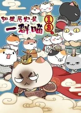 如果历史是一群喵 第1-3季海报