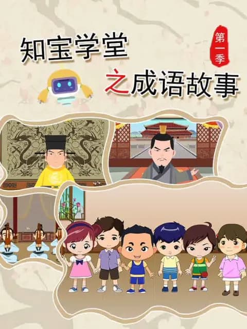 知宝学堂之成语故事第一季海报