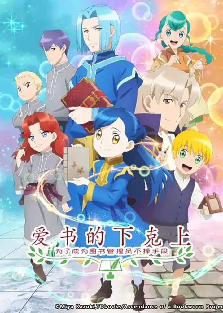 爱书的下克上OVA海报