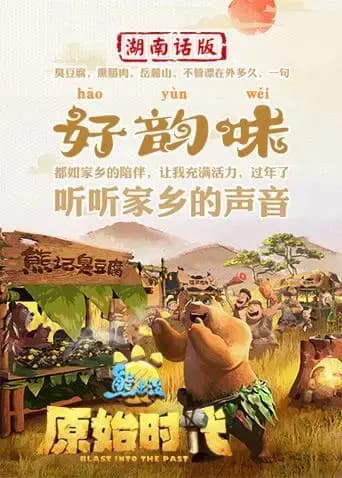 熊出没·原始时代湖南话版海报