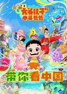 新大头儿子和小头爸爸——带你看中国第一季海报