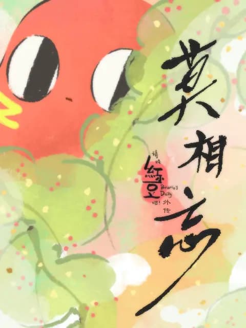 请吃红小豆吧！外传 莫相忘海报