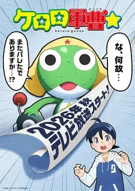 青蛙军曹海报