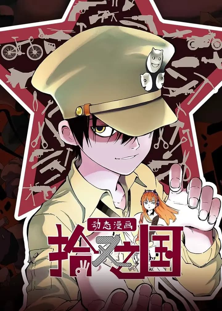 拾又之国·动态漫海报