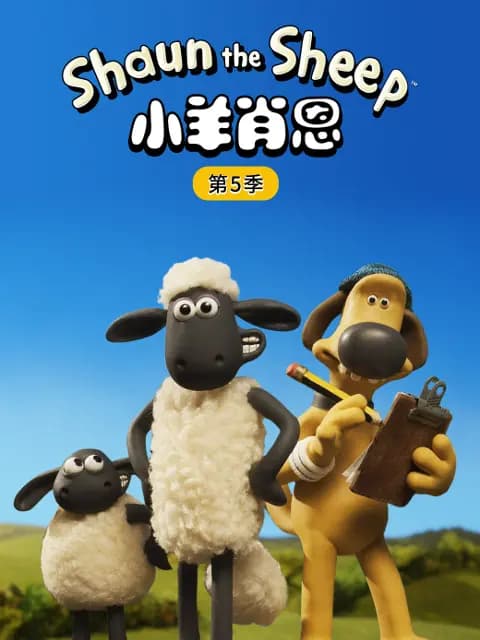小羊肖恩第五季海报