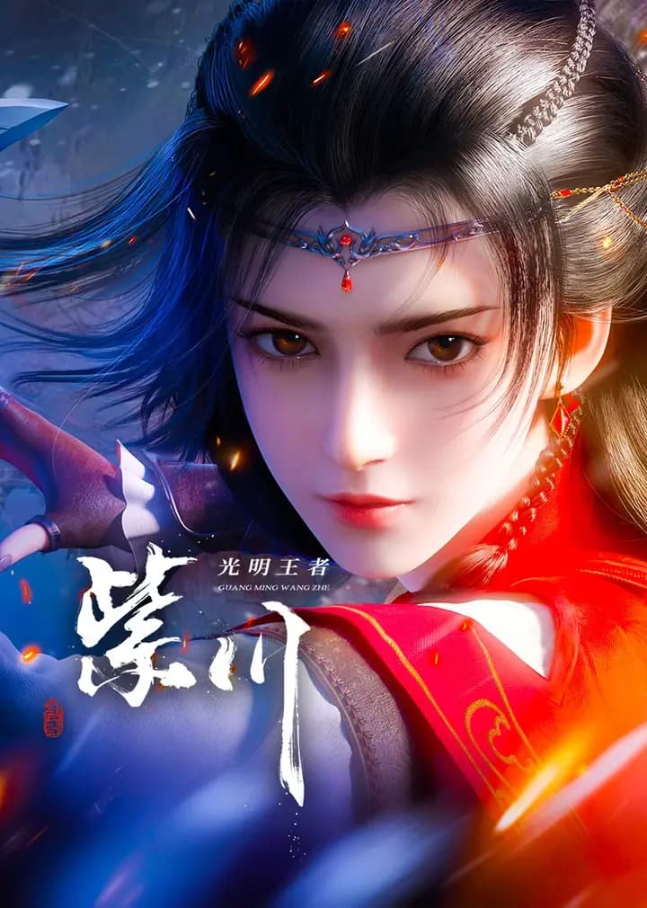 紫川第二季海报