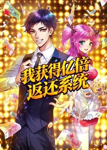 我获得亿倍返还系统海报