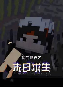 我的世界之末日求生海报