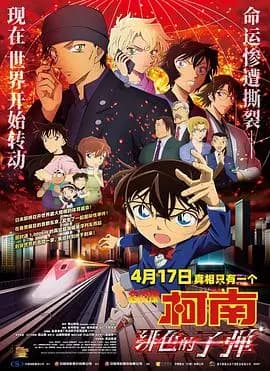 名侦探柯南:绯色的子弹海报